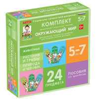 Комплект динамических раздаточных пособий со шнурком. Окружающий мир. 5-7 лет - «globural.ru» - Пенза