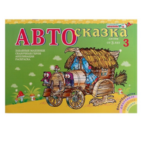 Альбом "Автосказка 3" - «globural.ru» - Пенза