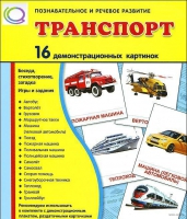 Демонстрационные карточки "Транспорт" - «globural.ru» - Пенза