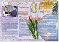 Стенгазета "8 марта". Учебно наглядные пособия для начальной школы. - «globural.ru» - Пенза