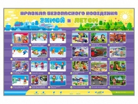 Интерактивный стенд "Правила безопасного поведения Зимой и Летом" - «globural.ru» - Пенза