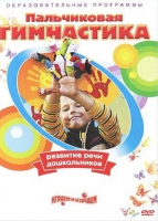 DVD " Пальчиковая гимнастика для развития речи дошкольников" - «globural.ru» - Пенза