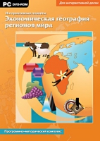 Интерактивные плакаты. Экономическая география регионов мира. Программно-методический комплекс - «globural.ru» - Пенза