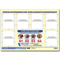 Стенд информационный "Основы безопасности жизнедеятельности" (80х110, 6 карманов) - «globural.ru» - Пенза