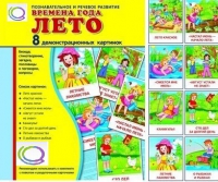 Демонстрационные карточки "Времена года. Лето" - «globural.ru» - Пенза