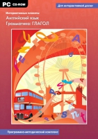 Интерактивные плакаты. Английский язык. Грамматика: Глагол. Программно-методический комплекс - «globural.ru» - Пенза