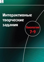 Интерактивные творческие задания. Биология 7-9. Программно-методический комплекс - «globural.ru» - Пенза