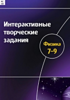 Интерактивные творческие задания. Физика 7-9. Программно-методический комплекс - «globural.ru» - Пенза