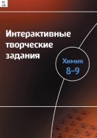 Интерактивные творческие задания. Химия 8–9. Программно-методический комплекс - «globural.ru» - Пенза