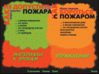 Основы пожарной  безопасности. (Электронное учебное пособие по курсу ОБЖ) - «globural.ru» - Пенза