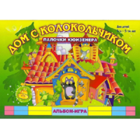 Альбом - игра палочки Кюизенера "Дом с колокольчиком" - «globural.ru» - Пенза