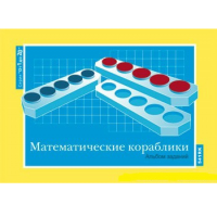 От 1 до 20. Математические кораблики. Альбом заданий к счетному материалу - «globural.ru» - Пенза