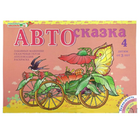 Альбом "Автосказка 4" - «globural.ru» - Пенза