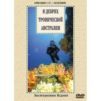 DVD "В дебрях тропической Австралии" - «globural.ru» - Пенза