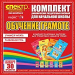 Комплект динамических раздаточных пособий - Обучение грамоте (разрезные карточки) для тренировки навыков чтения. - «globural.ru» - Пенза