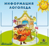 Стенд "Информация логопеда" (вариант 4) - «globural.ru» - Пенза