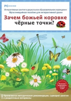 Интерактивные занятия в ДОУ. Зачем божьей коровке чёрные точки? - «globural.ru» - Пенза