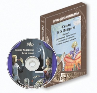DVD-диафильмы. Серия «Дивидишки для малышки». Сказки Г.Х. Андерсена. Вечер 1 - «globural.ru» - Пенза