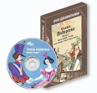DVD-диафильмы. Серия «Дивидишки для малышки». Сказки Г.Х. Андерсена. Вечер 2 - «globural.ru» - Пенза