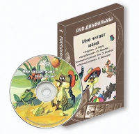 DVD-диафильмы. Серия «Дивидишки для малышки». Мне читает мама. - «globural.ru» - Пенза