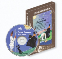 DVD-диафильмы. Серия «Дивидишки для малышки». Сказки Пушкина. Вечер 1 - «globural.ru» - Пенза