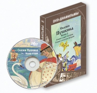 DVD-диафильмы. Серия «Дивидишки для малышки». Сказки Пушкина. Вечер 2 - «globural.ru» - Пенза