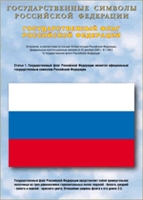 Таблица Государственный Флаг РФ 1000*1400 винил - «globural.ru» - Пенза