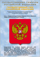 Таблица Государственный Герб РФ 1000*1400 винил - «globural.ru» - Пенза