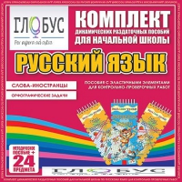 Комплект динамических раздаточных пособий - Русский язык (Эластичные элементы) – Слова - иностранцы. Орфографические задачи - «globural.ru» - Пенза