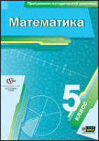 Математика. 5 класс. Программно-методический комплекс - «globural.ru» - Пенза