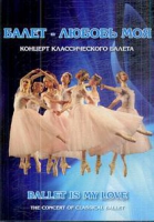 DVD "Балет – любовь моя" - «globural.ru» - Пенза