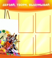Стенд "Дерзай, твори, выдумывай" - «globural.ru» - Пенза
