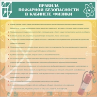Стенд "Правила пожарной безопасности в кабинете физики" - «globural.ru» - Пенза