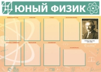 Стенд "Юный физик" (вариант 1) - «globural.ru» - Пенза