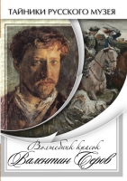 DVD Волшебные краски Валентина Серова - «globural.ru» - Пенза