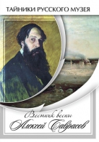 DVD Вестник весны Алексей Саврасов - «globural.ru» - Пенза