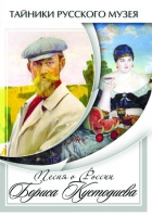 DVD Песни о России Бориса Кустодиева - «globural.ru» - Пенза