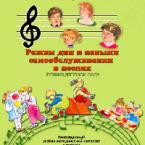 CD "Режим дня и навыки самообслуживания в песнях. Поем в детском саду. Веселый день дошкольника."  Выпуск 1. - «globural.ru» - Пенза