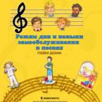 CD "Режим дня и навыки самообслуживания в песнях. Поем дома. Веселый день дошкольника."  Выпуск 2. - «globural.ru» - Пенза