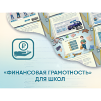 Программное обеспечение «Финансовая грамотность» для школ - «globural.ru» - Пенза