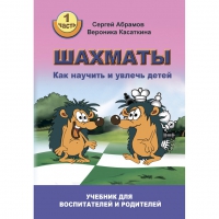Абрамов С. "Шахматы. Как научить и увлечь детей!"  - «globural.ru» - Пенза