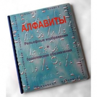 Пособие для слабовидящих "Алфавиты Брайля" - «globural.ru» - Пенза