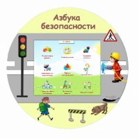 «Азбука Безопасности» развивающий комплекс настенный - «globural.ru» - Пенза