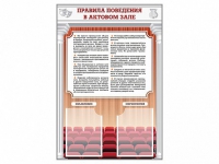 Стенд-уголок "Правила поведения в актовом зале" - «globural.ru» - Пенза