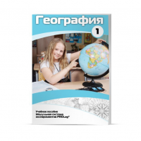 Учебное пособие для обучающихся по географии. Минимальный уровень. Часть 1 - «globural.ru» - Пенза