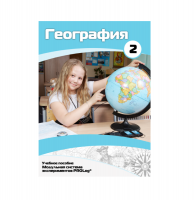 Учебное пособие для обучающихся по географии. Базовый уровень. Часть 2. - «globural.ru» - Пенза