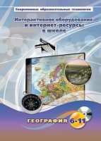 Методическое пособие. География. 6-11 класс - «globural.ru» - Пенза