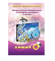 Методическое пособие. Химия. 8 класс - «globural.ru» - Пенза