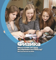 Методическое пособие для педагога по выполнению лабораторных работ по физике - «globural.ru» - Пенза