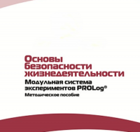 Инструктивно-методические материалы по проведению лабораторных работ  c  использованием Модульной системы экспериментов PROLog по ОБЖ - «globural.ru» - Пенза